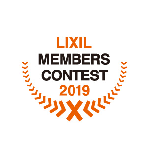 LIXILメンバーズコンテスト2019
