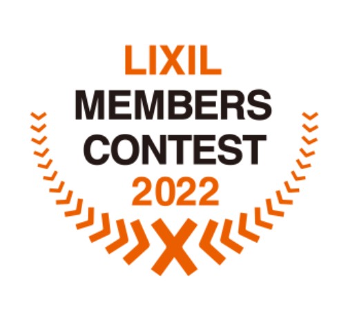 LIXILメンバーズコンテスト2022敢闘賞