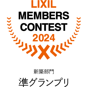 LIXILメンバーズコンテスト2024準グランプリ
