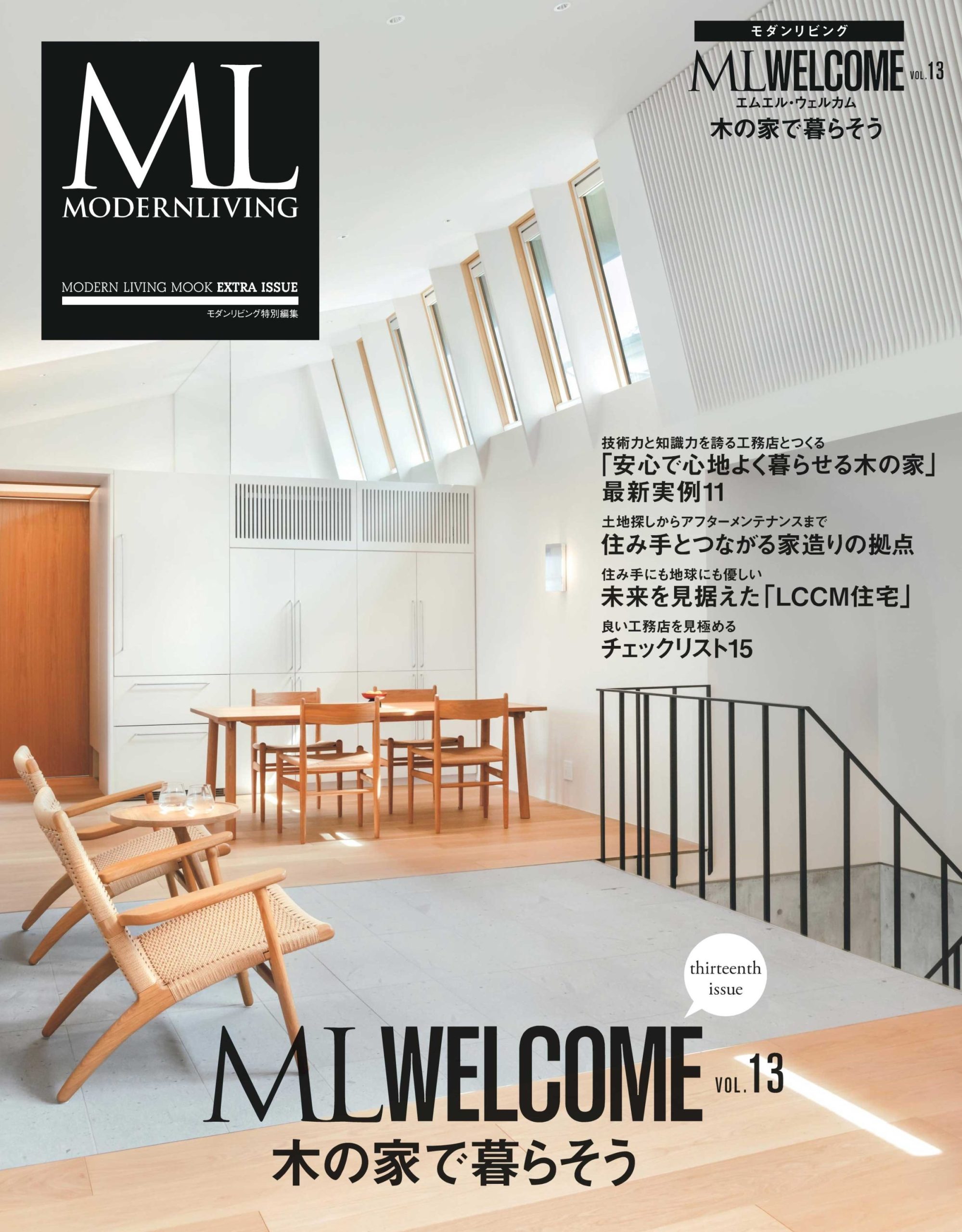 ML WELCOME Vol.13 木の家で暮らそう』にて当社施工事例「ネコと暮らす